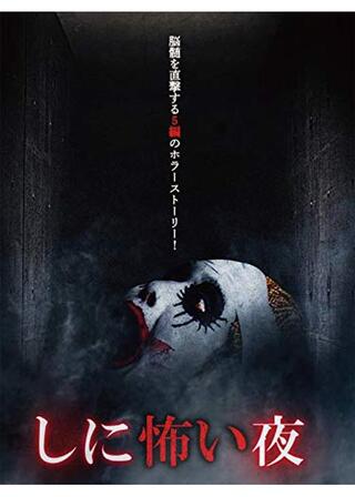 しに怖い夜のポスター