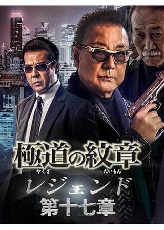 極道の紋章 レジェンド 第十七章のポスター