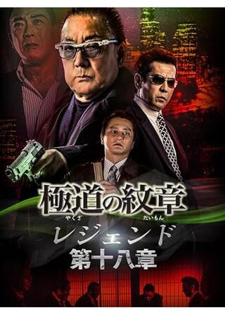 極道の紋章 レジェンド 第十八章のポスター