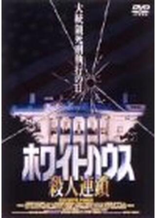 ホワイトハウス／殺人連鎖のポスター