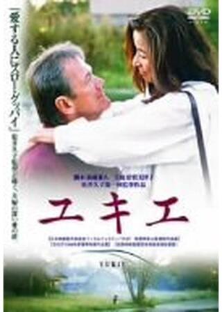 ユキエのポスター