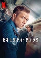セキュリティ・チェックのポスター