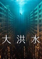 大洪水のポスター