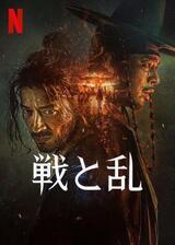 戦と乱のポスター