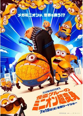 怪盗グルーのミニオン超変身のポスター