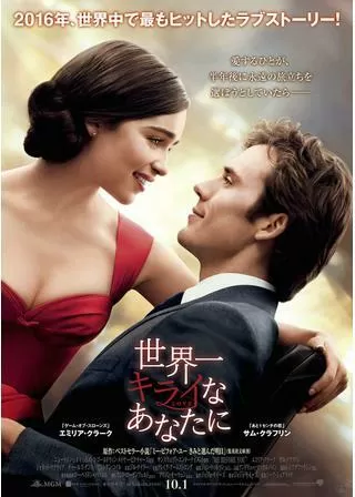世界一キライなあなたにのポスター