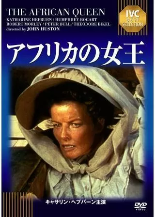 アフリカの女王のポスター
