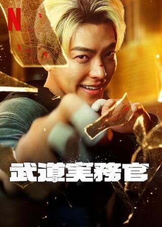 武道実務官のポスター