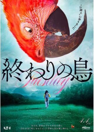 終わりの鳥のポスター