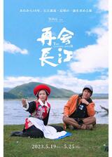 再会長江のポスター