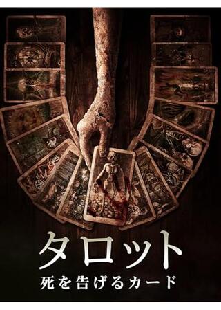 タロット 死を告げるカードのポスター