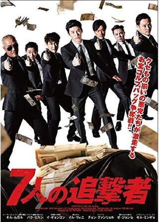7人の追撃者のポスター