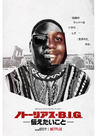 ノトーリアス・B.I.G. 伝えたいことのポスター