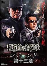 極道の紋章 レジェンド 第十三章のポスター