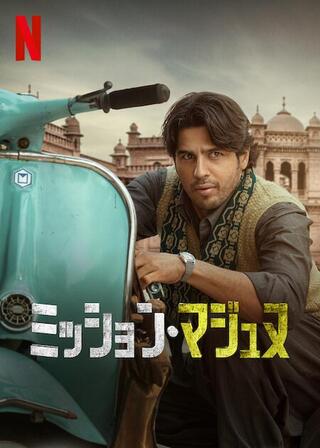 ミッション・マジュヌのポスター