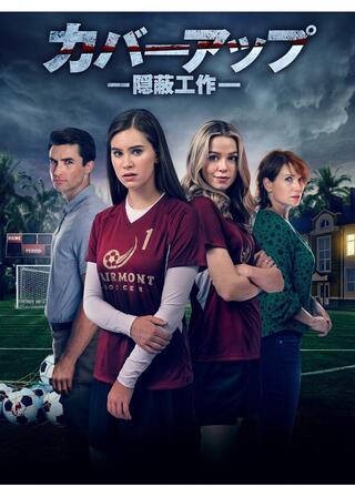 カバーアップ 隠蔽工作のポスター