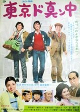 東京ド真ン中のポスター
