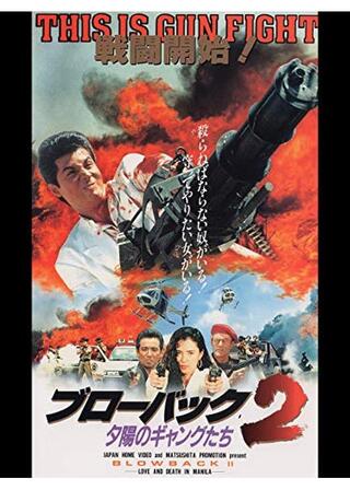 ブローバック2 夕陽のギャングたちのポスター