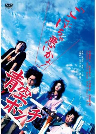 青空ポンチのポスター