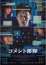 コメント部隊のポスター