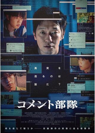 コメント部隊のポスター