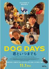 DOG DAYS 君といつまでものポスター