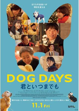 DOG DAYS 君といつまでものポスター