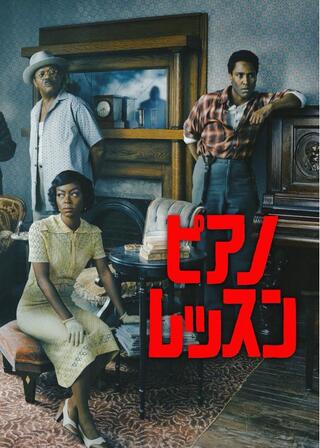 ピアノ・レッスンのポスター