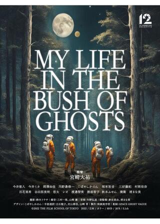 MY LIFE IN THE BUSH OF GHOSTSのポスター