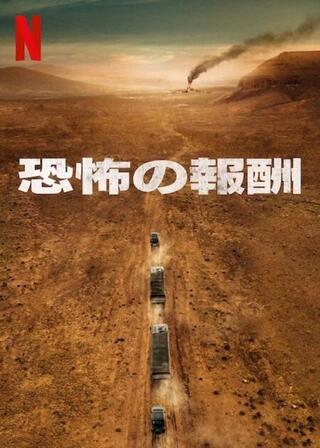 恐怖の報酬のポスター