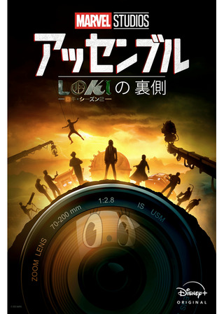 アッセンブル：ロキ シーズン２の裏側のポスター
