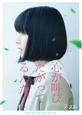 心が叫びたがってるんだ。のポスター