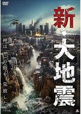 新・大地震のポスター