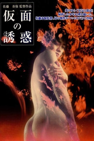 仮面の誘惑のポスター