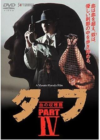 タフ PART 4 血の収穫篇のポスター