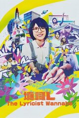 作詞家志望のポスター
