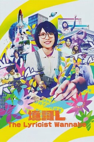 作詞家志望のポスター