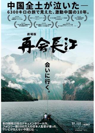 劇場版 再会長江のポスター