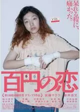 百円の恋のポスター
