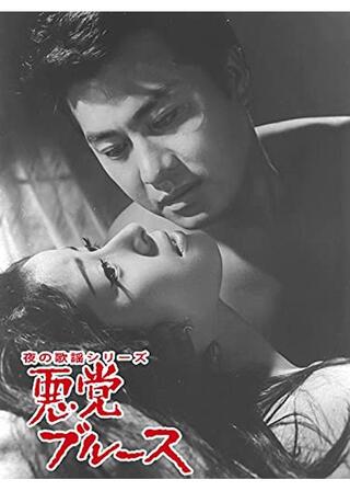 夜の歌謡シリーズ 悪党ブルースのポスター