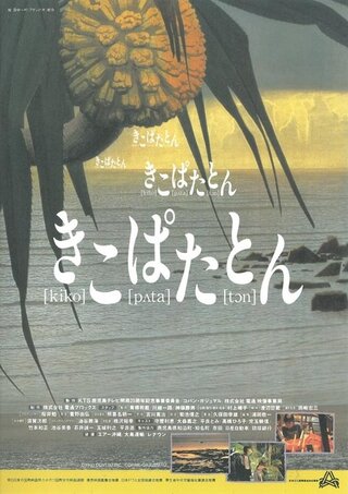 きこぱたとんのポスター