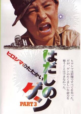 はだしのゲン PART3 ヒロシマのたたかいのポスター