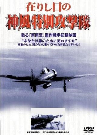在りし日の神風特別攻撃隊のポスター