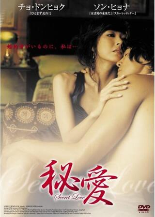 秘愛 Secret Loveのポスター