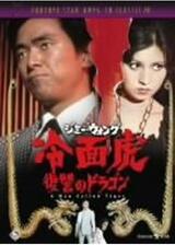 ジミー・ウォング／冷面虎 復讐のドラゴンのポスター