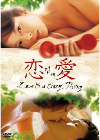 恋愛のポスター