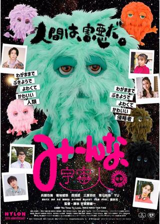 みーんな、宇宙人。のポスター