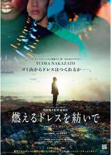 燃えるドレスを紡いでのポスター