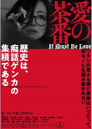 愛の茶番のポスター