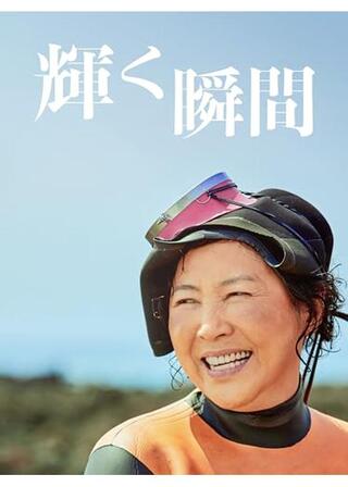 輝く瞬間のポスター